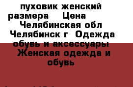 пуховик женский 46размера  › Цена ­ 1 500 - Челябинская обл., Челябинск г. Одежда, обувь и аксессуары » Женская одежда и обувь   